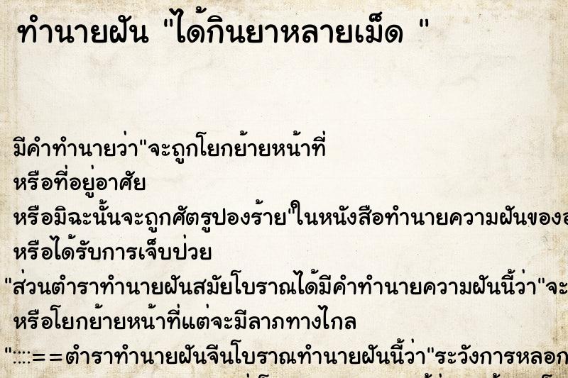 ทำนายฝัน ได้กินยาหลายเม็ด 